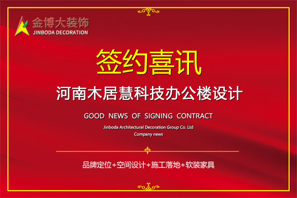 簽約|賀金博大裝飾簽約木居慧科技辦公樓設(shè)計(jì)